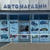 Автомагазины в Егорьевске